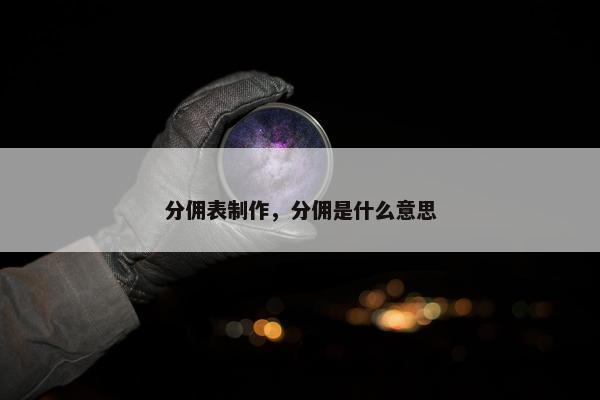 分佣表制作，分佣是什么意思