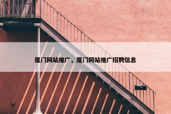 厦门网站推广，厦门网站推广招聘信息