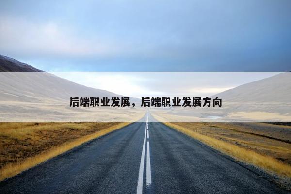 后端职业发展，后端职业发展方向