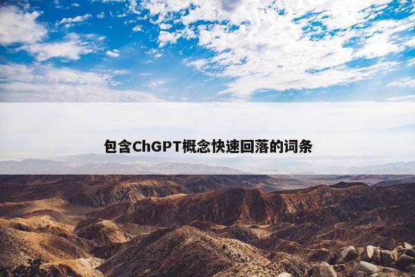 包含ChGPT概念快速回落的词条