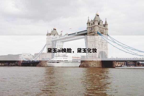 黛玉ai换脸，黛玉化妆