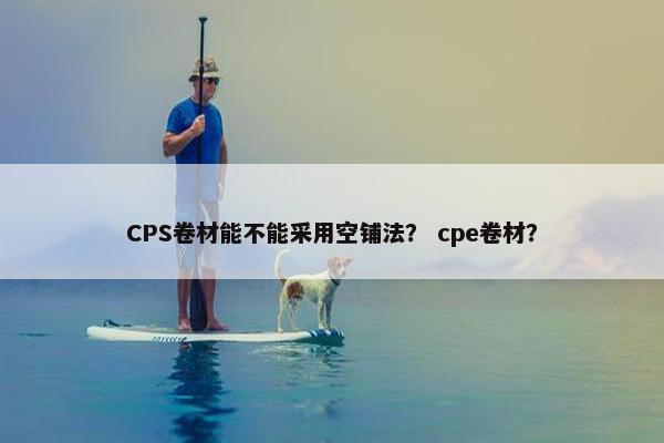 CPS卷材能不能采用空铺法？ cpe卷材？