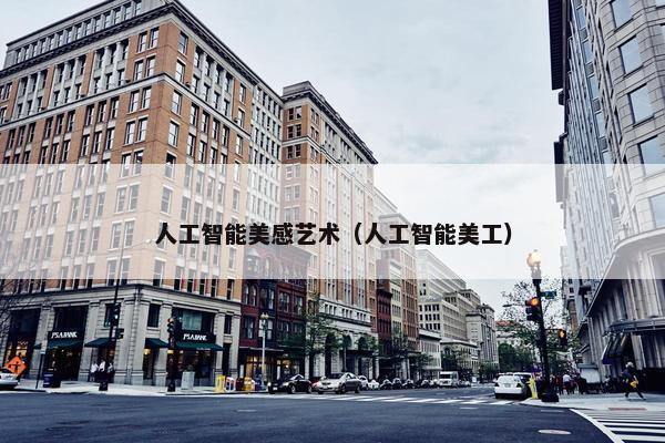 人工智能美感艺术（人工智能美工）