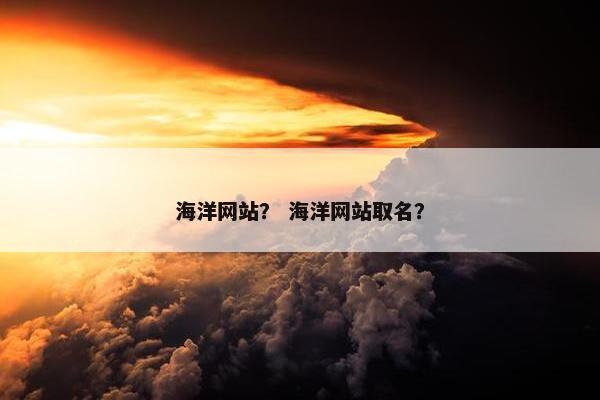 海洋网站？ 海洋网站取名？