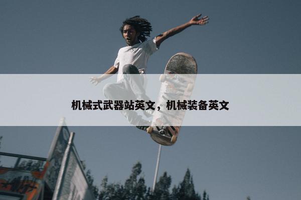 机械式武器站英文，机械装备英文