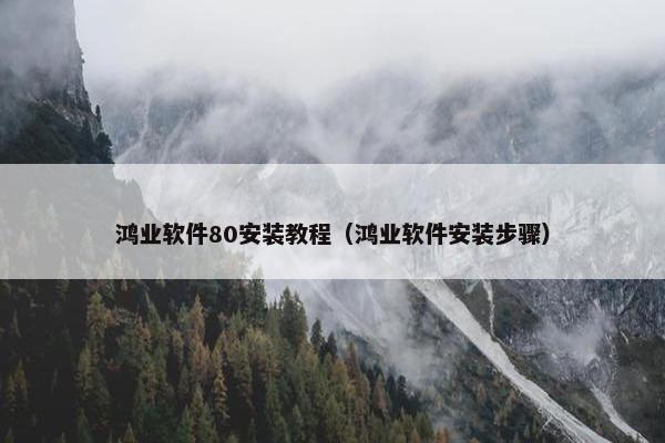 鸿业软件80安装教程（鸿业软件安装步骤）