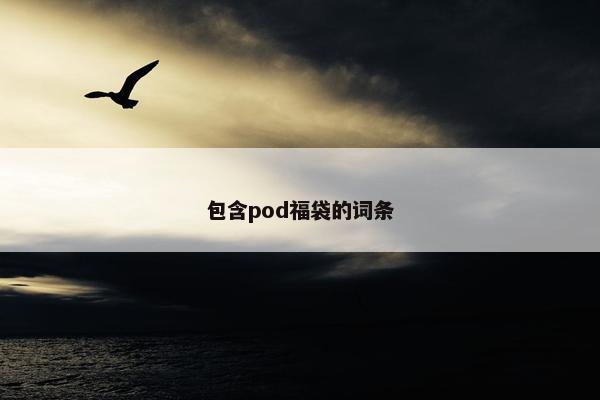 包含pod福袋的词条