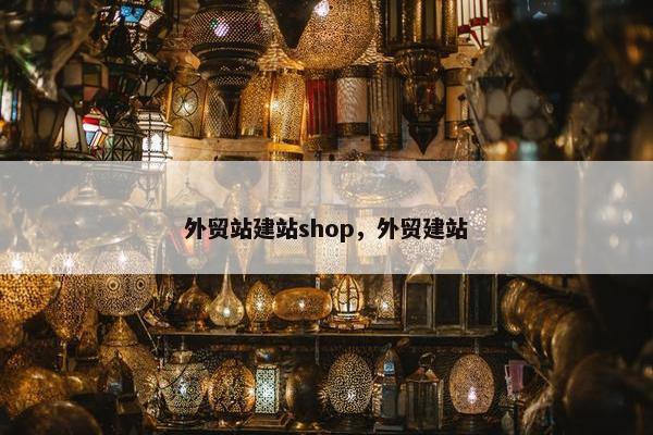 外贸站建站shop，外贸建站