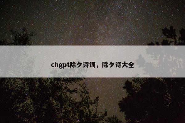chgpt除夕诗词，除夕诗大全