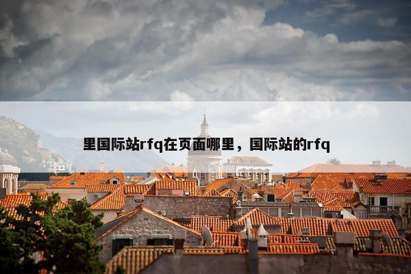 里国际站rfq在页面哪里，国际站的rfq