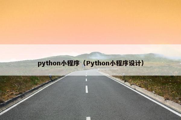 python小程序（Python小程序设计）