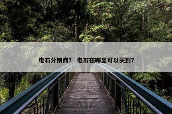 电石分销商？ 电石在哪里可以买到？