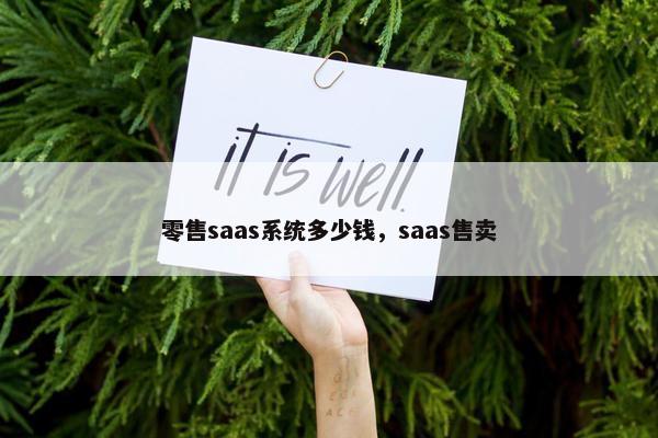 零售saas系统多少钱，saas售卖