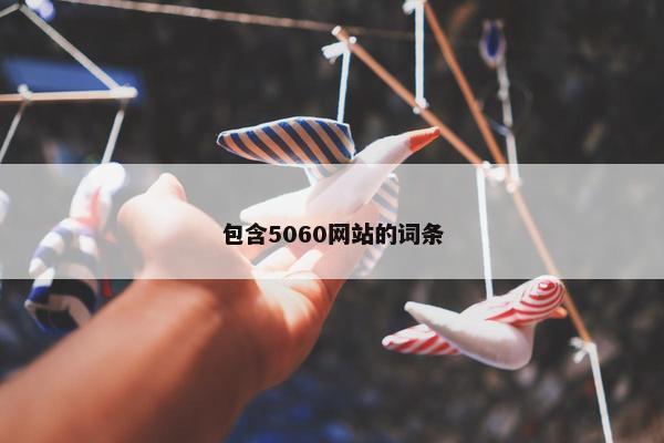 包含5060网站的词条
