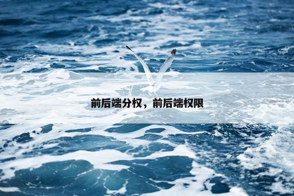 前后端分权，前后端权限