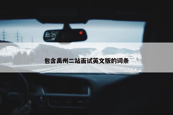 包含禹州二站面试英文版的词条