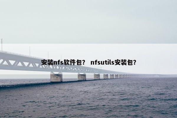安装nfs软件包？ nfsutils安装包？