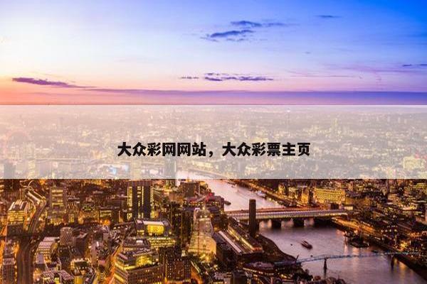 大众彩网网站，大众彩票主页