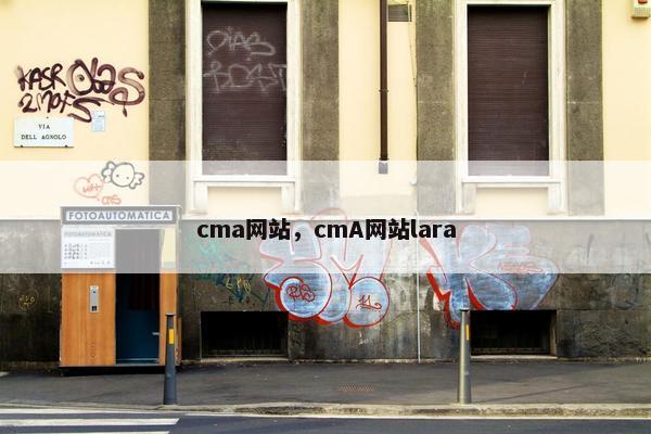 cma网站，cmA网站lara