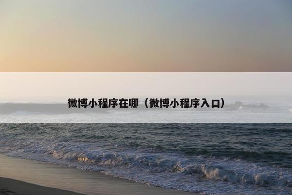 微博小程序在哪（微博小程序入口）