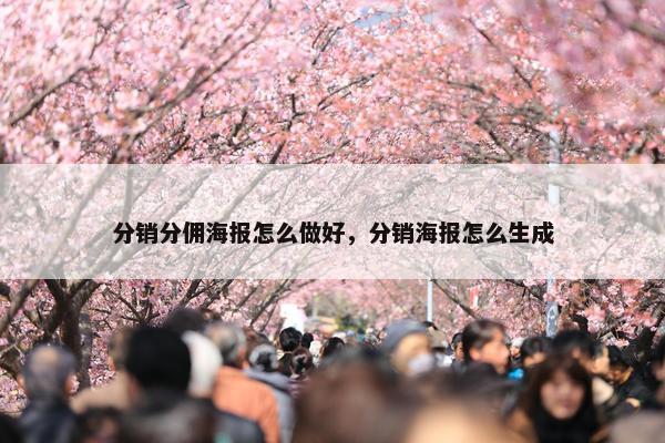 分销分佣海报怎么做好，分销海报怎么生成