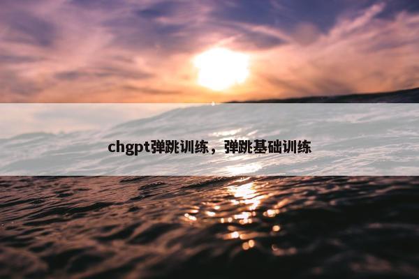 chgpt弹跳训练，弹跳基础训练