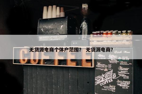 无货源电商个体户范围？ 无货源电商？