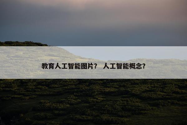 教育人工智能图片？ 人工智能概念？