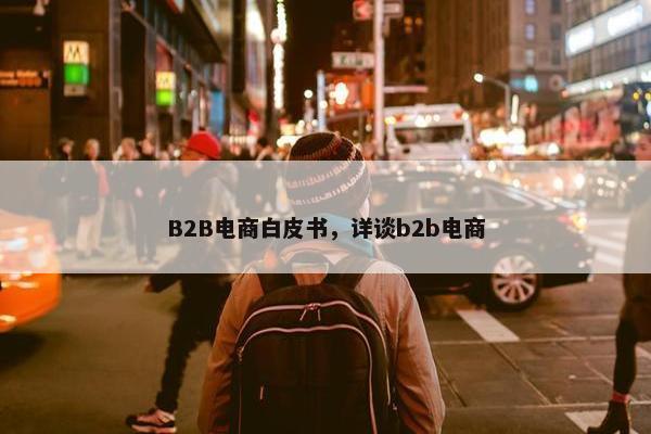 B2B电商白皮书，详谈b2b电商