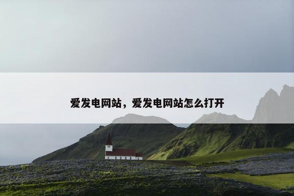 爱发电网站，爱发电网站怎么打开