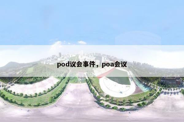 pod议会事件，poa会议