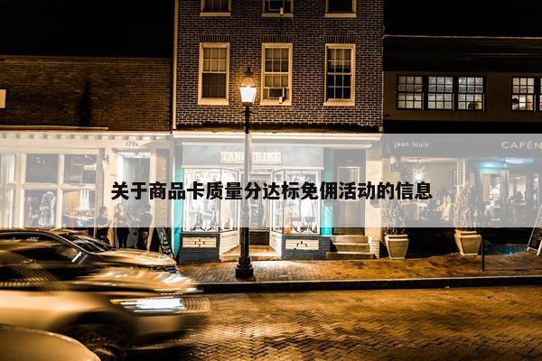 关于商品卡质量分达标免佣活动的信息