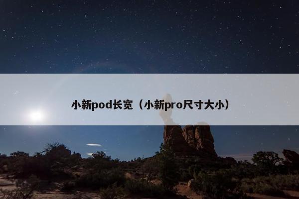 小新pod长宽（小新pro尺寸大小）