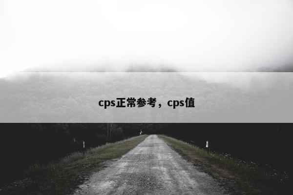 cps正常参考，cps值