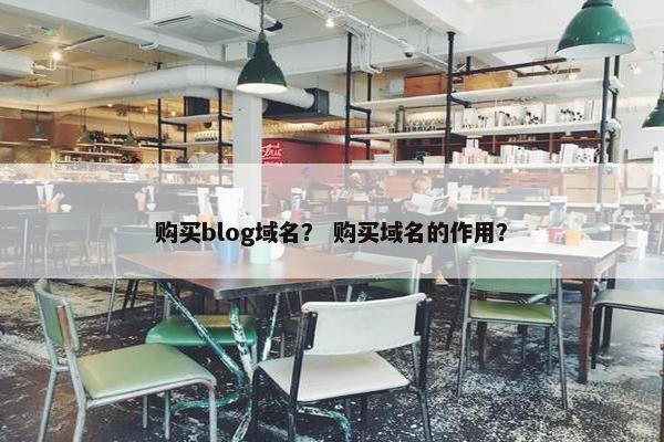 购买blog域名？ 购买域名的作用？