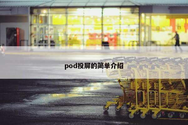 pod投屏的简单介绍