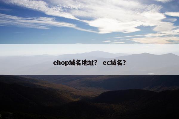 ehop域名地址？ ec域名？