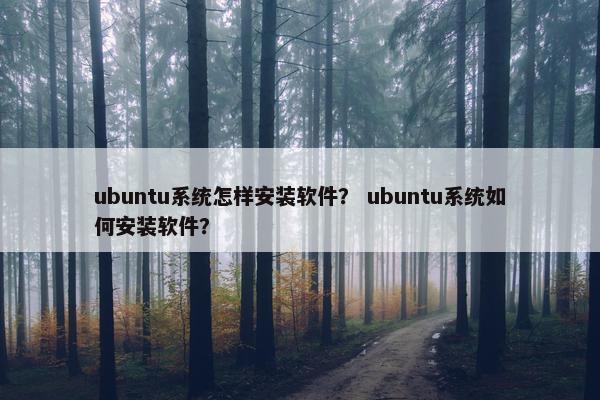 ubuntu系统怎样安装软件？ ubuntu系统如何安装软件？