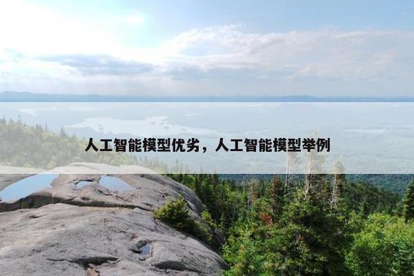 人工智能模型优劣，人工智能模型举例