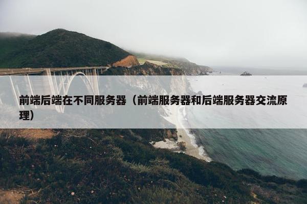 前端后端在不同服务器（前端服务器和后端服务器交流原理）