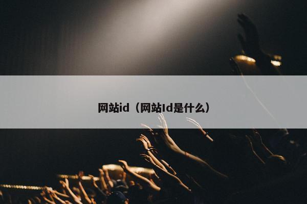 网站id（网站Id是什么）