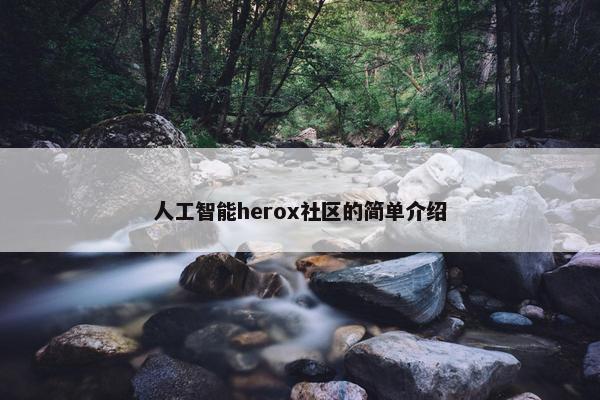 人工智能herox社区的简单介绍