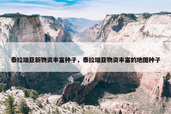 泰拉瑞亚新物资丰富种子，泰拉瑞亚物资丰富的地图种子