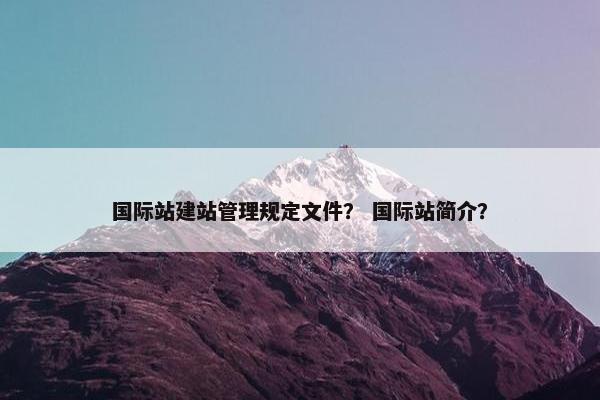 国际站建站管理规定文件？ 国际站简介？