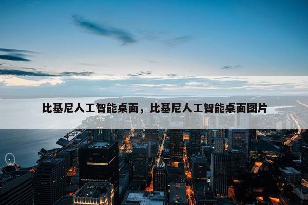 比基尼人工智能桌面，比基尼人工智能桌面图片