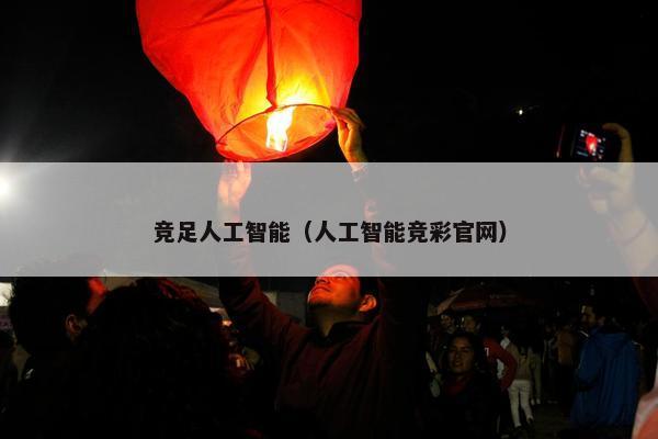 竞足人工智能（人工智能竞彩官网）