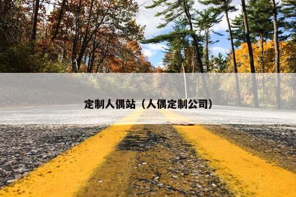定制人偶站（人偶定制公司）