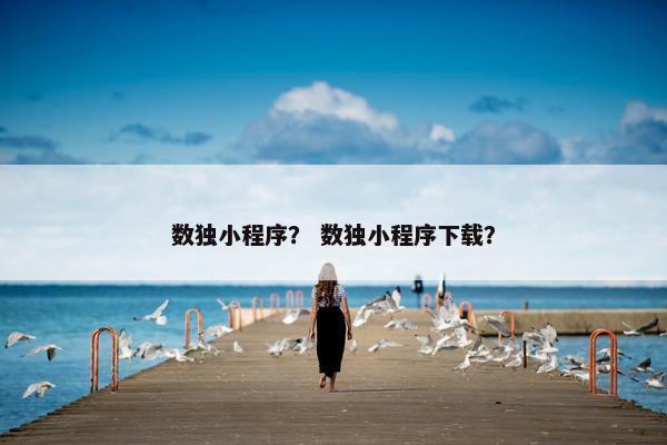 数独小程序？ 数独小程序下载？