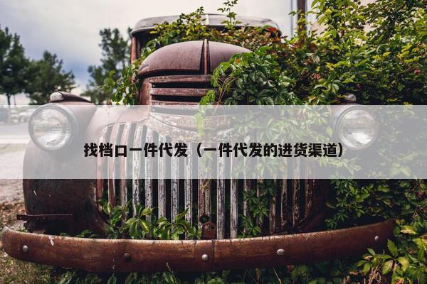 找档口一件代发（一件代发的进货渠道）