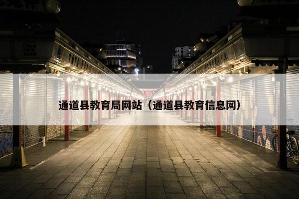 通道县教育局网站（通道县教育信息网）